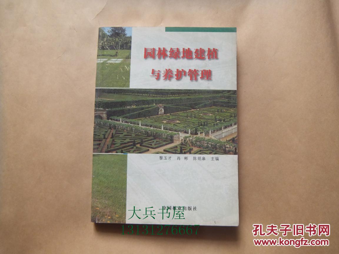 園林綠地建植與養(yǎng)護(hù)管理