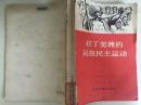 60年世界知识出版社一版一印《拉丁美洲的民族民主运动》论文集B1