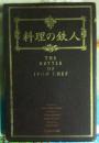 日文原版书 料理の鉄人 （日本料理名家心得）