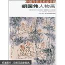 胡国伟人物画