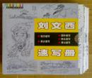 刘文西速写集  库存全新。 （5册24开盒装分为国外、荒山、陕北、南方、家乡五册..
