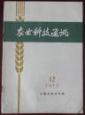 农业科技通讯（1973-12）