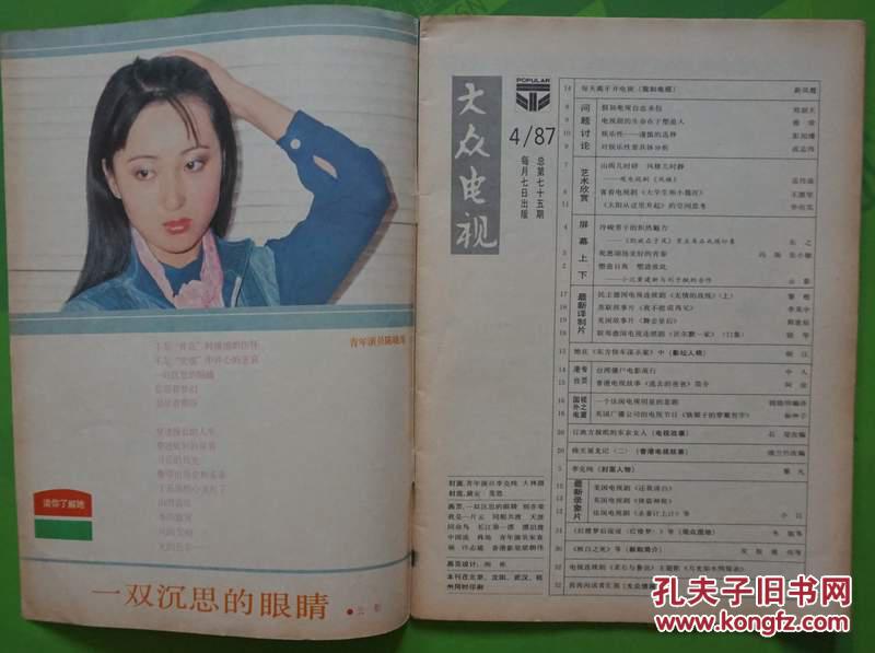 大众电视1987年4期总第75期封面李克纯封底黛安·莲恩 内有陈晓旭彩照；石兆琪《凯旋在子夜》图文；新凤霞每天离不开电视图文；梁伟平、郭娃郑益萍主演《别亦难》剧照；秦怡王伟平孙启新张小敏汪正煜主演《我是一片云》彩照；陈天陆陈浩李芸主演《同船共渡》剧照；陈莉萍主演《天涯同命鸟》剧照；宋春丽梁朝伟许志葳彩照；朱时茂《长江第一漂.;春歌徐东方主演《漂泊渡》剧照等中外影视明星图文彩照16开本32页85品相