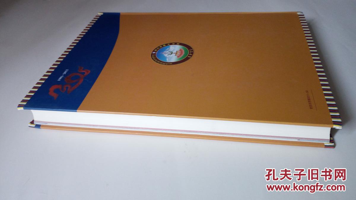 四川省藏文学校志（1981－2011年）【精装 11年一版一印】
