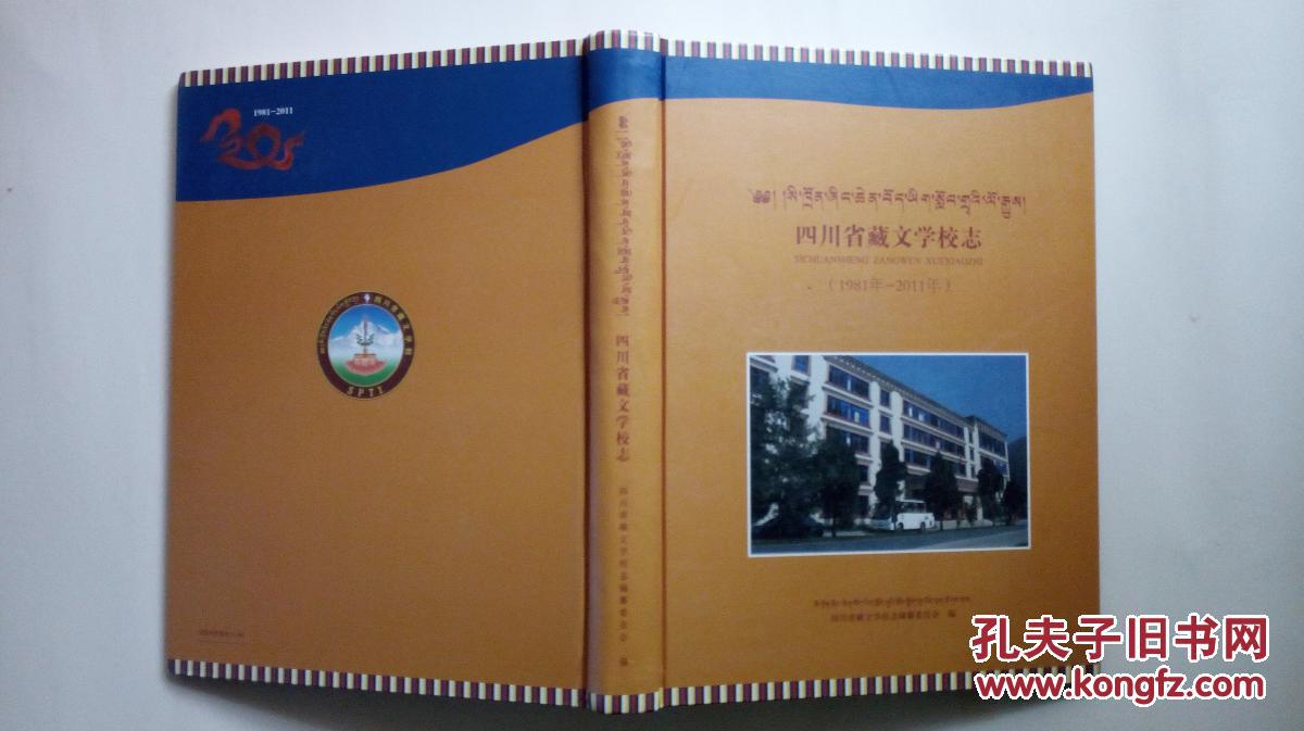 四川省藏文学校志（1981－2011年）【精装 11年一版一印】