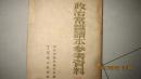 政治常识读本参考资料