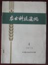 农业科技通讯（1973-04）