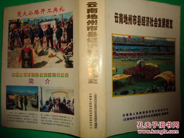 云南地州市县经济社会发展概览