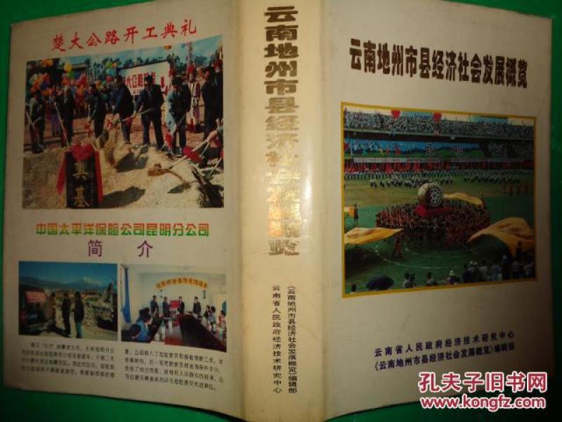 云南地州市县经济社会发展概览