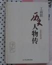 工商联历史人物传