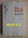 青灯琐记