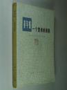 基辛格一个智者的画象 大32开 平装本 （美）斯蒂芬.R.格劳巴德 著 上海人民出版社 1974年1版1印 自然旧 9.5品