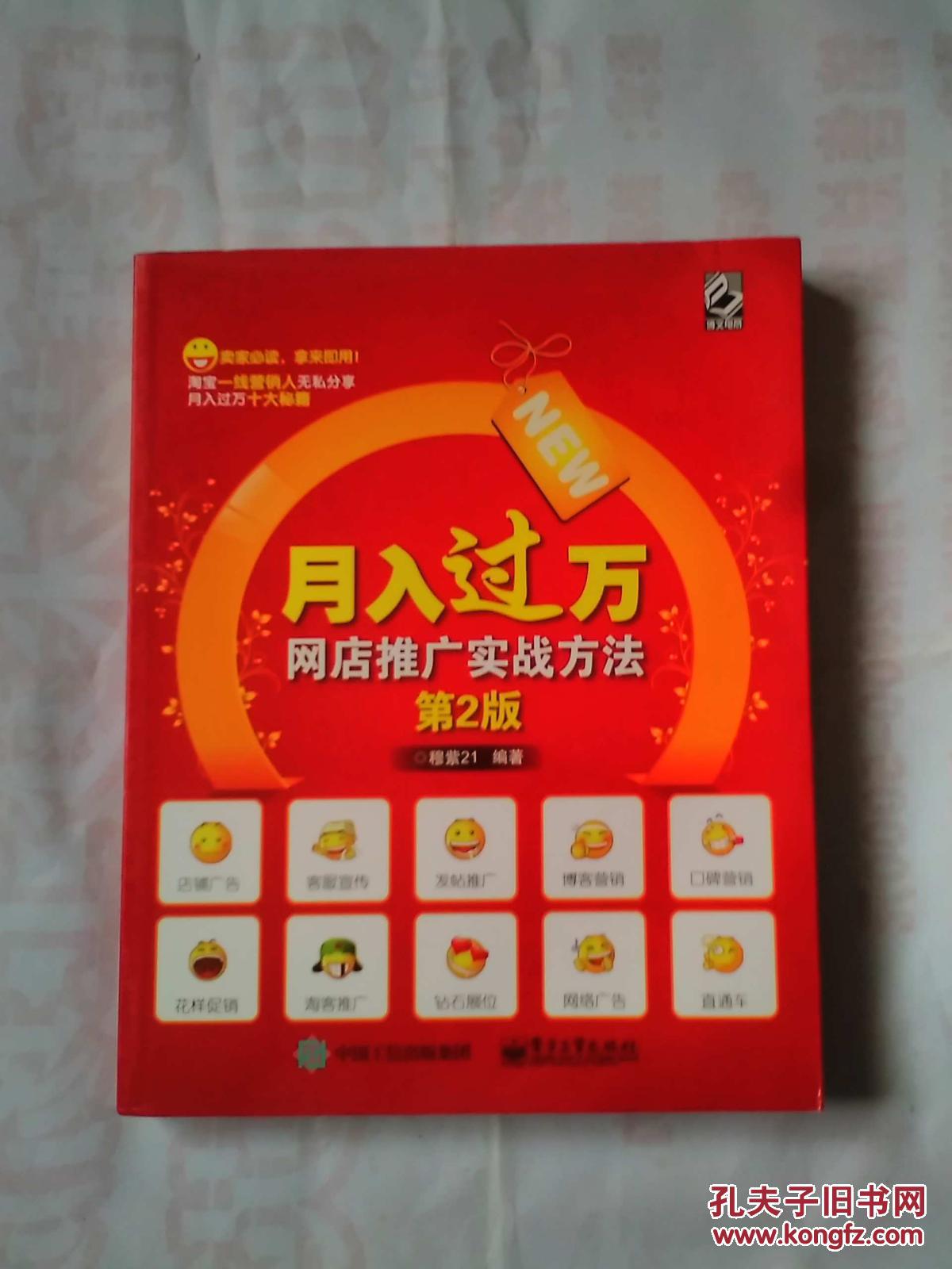 月入过万网店推广实战方法【第2版】