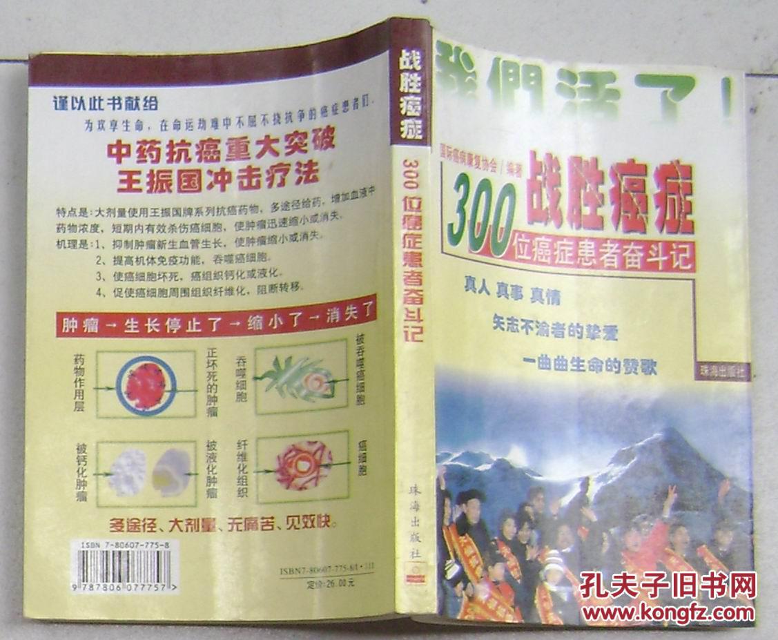 战胜癌症---300位癌症患者奋斗记