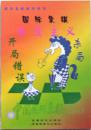 【正版】中国国际象棋(2003.1) 开局错误和浪漫主义杀局