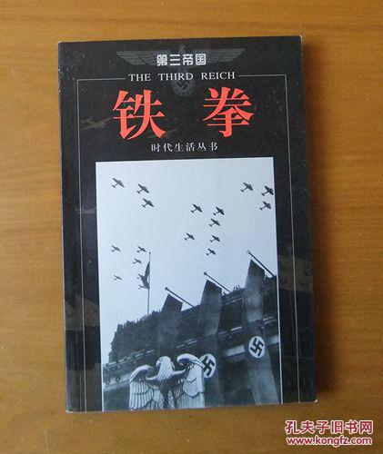 时代生活丛书 第三帝国 铁拳 1版1印