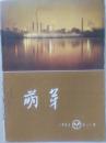 萌芽1965年11