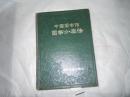 中国图书馆图书分类法     AE4041