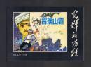 连环画：智擒山霸（50开本，光辉的历程） 刘廷相等绘画 2009年1版1印
