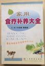 家用食疗补养大全  食疗保健1288例二本