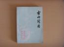 古句新用