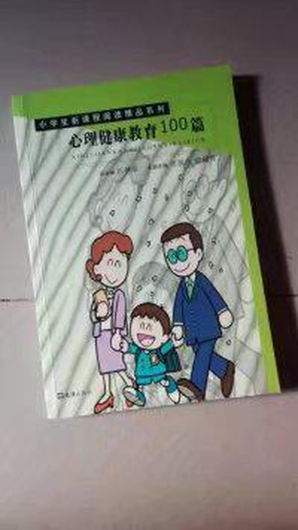 心理健康教育100篇（小学生新课程阅读精品系列）