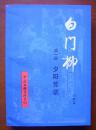 白门柳(第一部.夕阳芳草)(84年一版一印)