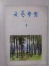 文艺学习1957-3