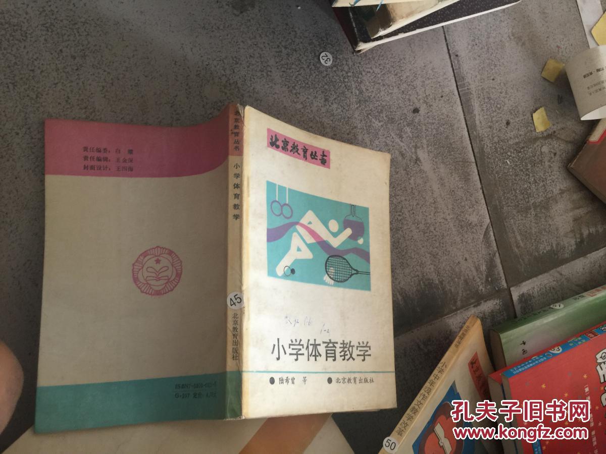 小學體育教學―北京教育叢書 ：