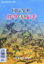 中国国际象棋(2008.①、②)国际象棋防守与反击