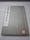 《王右军集字圣教序》美品！ 平凡社 昭和九年（1934年）一版一印 线装一册全