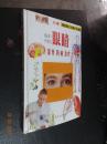 人体健康自助书系：保护你的眼睛—保养防病治疗