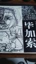 大师经典素描/毕加索