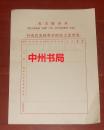 河南省农林科学院收文处理签 带毛主席语录 红色字印刷的 共31张合售 空白未用过（自然旧 详细品相看实书照片）