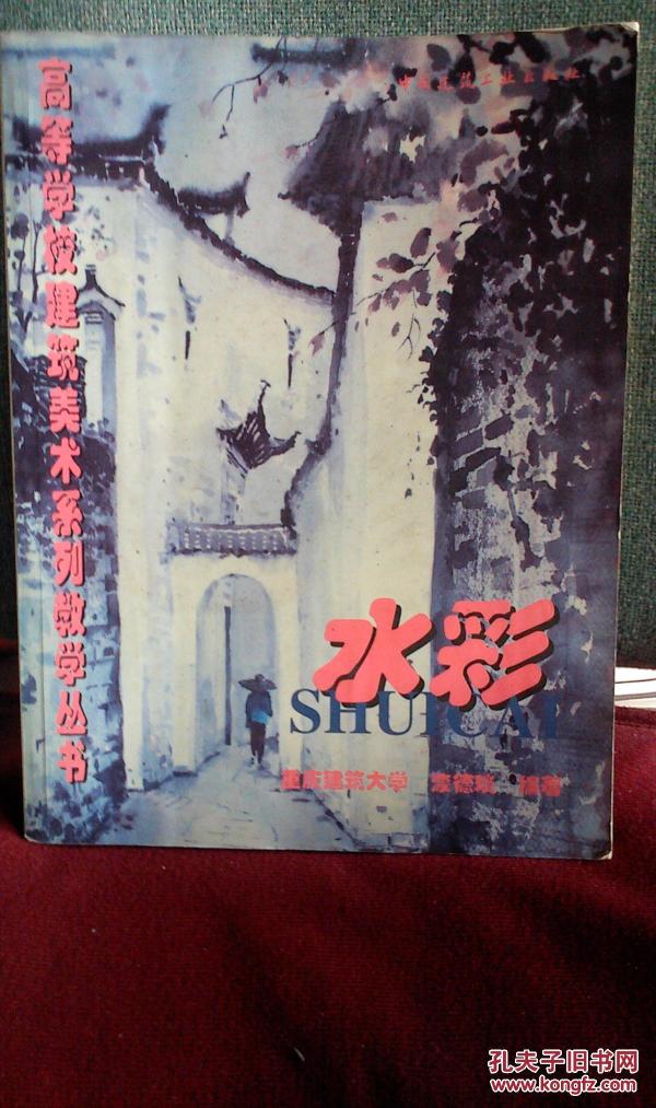 高等学校建筑美术系列     水彩