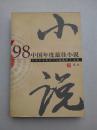 98中国年度最佳小说.短篇卷