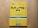 全国大学生村官考试最新辅导教材：相关政策与行政职业能力测验