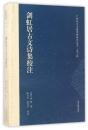 剑虹居古文诗集校注(广西地方古籍整理研究丛书 32开平装 全一册)