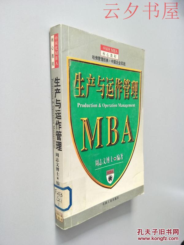 生产与运作管理--MBA