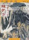 名家讲稿——陆俨少山水画刍议
