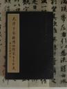 天津市艺术博物馆藏古玺印选（16开启功题签书名, 全一册,1997年1版1印）