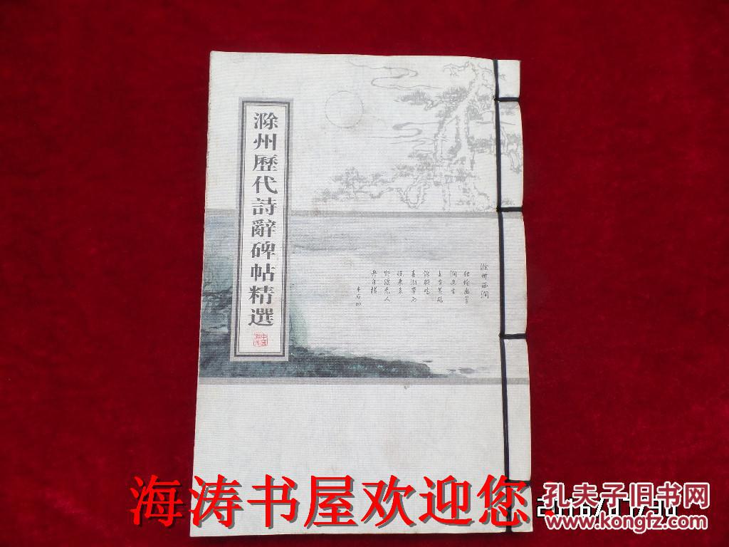 滁州历代诗辞碑帖精选（内有仿邮票卡片）