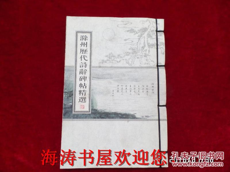 滁州历代诗辞碑帖精选（内有仿邮票卡片）