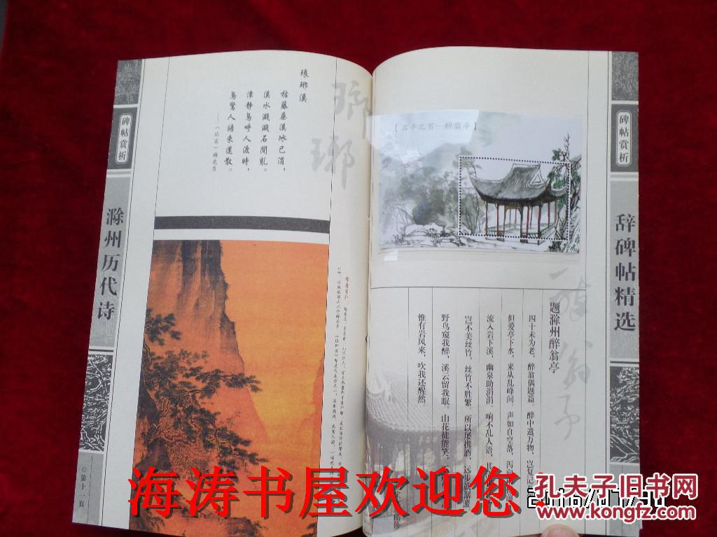 滁州历代诗辞碑帖精选（内有仿邮票卡片）