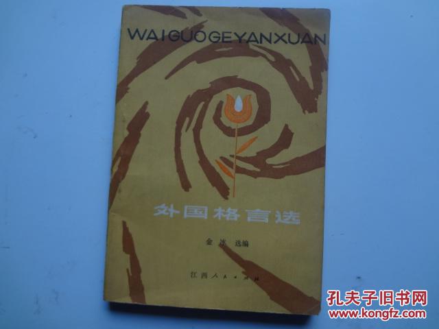 外国格言选     85品自然旧    81年一版一印