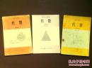 老版高中数学课本  80年代老课本 老版高中数学课本 高级中学课本（试用） 代数（甲种本）全套3本 83年~85年1版 人教版 带笔记