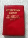 关于纠正党内的错误思想