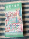 发现上海旅游指南图册（2016全彩铜版，48开132页）