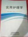 实用护理学（66架）