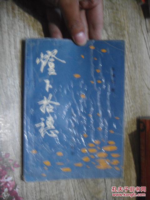灯下拾穗